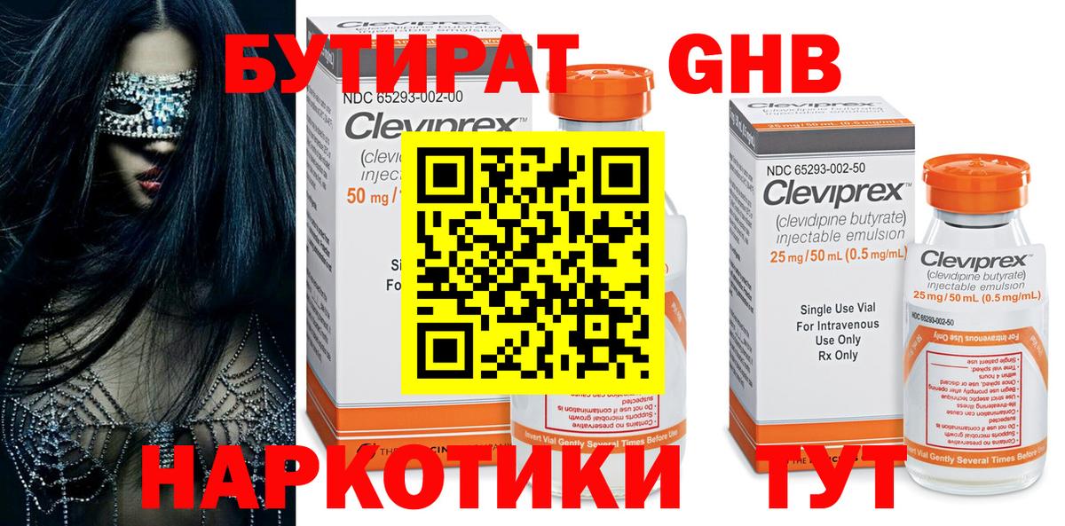 Бутират GHB Советская Гавань