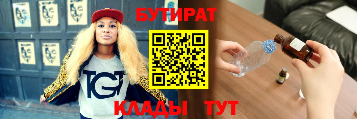 Бутират BDO 33%  Вход с VPN  Советская Гавань 