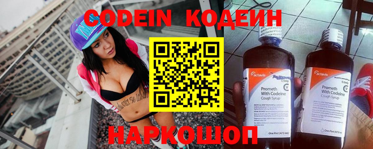 Codein напиток Lean (лин) Советская Гавань
